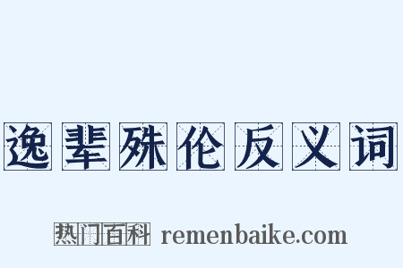 逸辈殊伦反义词是什么意思的图片
